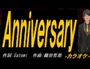 【ニコカラ】Ａｎｎｉｖｅｒｓａｒｙ【off vocal】
