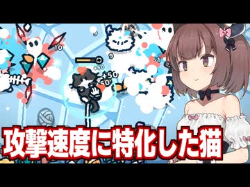 東北きりたんと攻撃速度と無敵で猫が無双するサバイバルゲーム【なでねこ】