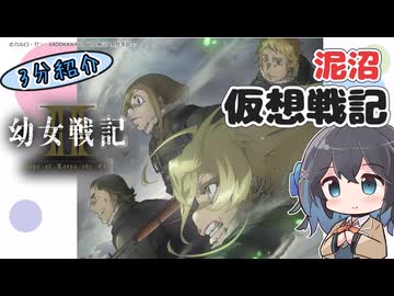 【アニメ3分紹介】幼女戦記Ⅱ【2026年夏アニメ】【宮舞モカ】