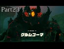 【ゼルダ無双 封印戦記】顛末を見届けるまで【実況】 part23
