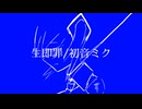 【初音ミク】生即罪 / すいなか【オリジナル】