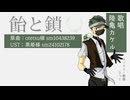 【UTAUカバー】飴と鎖【陸亀カケル】