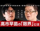 【メンバーシップ限定有料版】高市早苗が日本をあと2年で終わらせる？ 皇室典範改正は戦後史のターニングポイントか 與那覇潤×宇野常寛