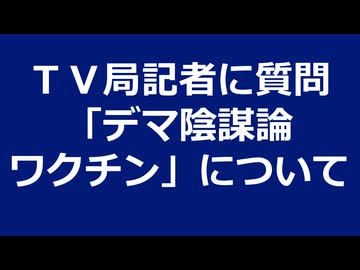 TV局記者に質問「デマ陰謀論ワクチン」について