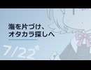 【日記】 2026年07月22日: 海を片づけ、オタカラ探しへ
