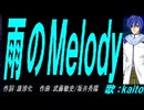 【KAITO】雨のＭｅｌｏｄｙ【カバー曲】