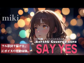 SAY YES  CHAGE&ASKA【AIカバー】90年代J-POP名曲 × SynthV miki | Original Mix Full Lyrics Cover Song永遠の誓い（フル歌詞）