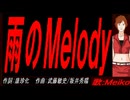 【MEIKO】雨のＭｅｌｏｄｙ【カバー曲】