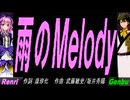 【GENBU&Renri】雨のＭｅｌｏｄｙ【カバー曲】
