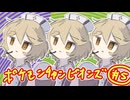 【VOICEVOX実況】シングルバトルその５【ポケモンチャンピオンズ】