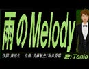 【TONIO】雨のＭｅｌｏｄｙ【カバー曲】