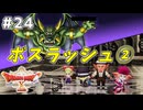 #24 【ドラゴンクエストⅩオフライン】びっくりボスラッシュ！その２【眠れる勇者と導きの盟友】※ネタバレ注意