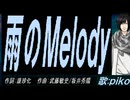 【PIKO】雨のＭｅｌｏｄｙ【カバー曲】