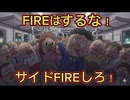 第３１話　FIREはするな！サイドFIREしろ！
