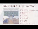【ボーマス63】とわり。2nd album 「片道きっぷ」【XFD】