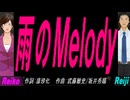 【Reiko＆Reiji】雨のＭｅｌｏｄｙ【カバー曲】