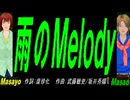 【Masayo＆Masao】雨のＭｅｌｏｄｙ【カバー曲】