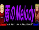【Naomi＆Naoki】雨のＭｅｌｏｄｙ【カバー曲】