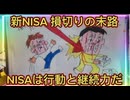 第３２話　新NISA　損切りの末路！NISAは行動力と継続力だ！