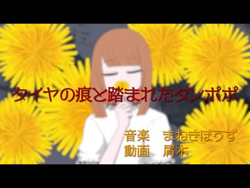 タイヤの痕と踏まれたタンポポ／可不 KAFU まねきぼうず