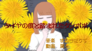 タイヤの痕と踏まれたタンポポ／可不 KAFU まねきぼうず のサムネイル