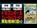 《47枚/日｜【フュージョンワールド】｜7月22日》＜1000円以上騰落＞ 買取相場 #ドラゴンボール