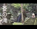 菱の滝へ涼みに