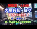 【睡眠用】  ずんだもん（ささやき）　’’ 火星兵団・３７（ 石けりの子供 ） ’’ （作・海野十三） 【ASMR】