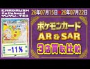 《97枚/週｜AR&SAR ポケカ(3店舗)｜7月22日》＜300円以上変動＞ 買取相場 ※シングルのみ、未開封・サプライなし #ポケモンカード