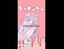 【歌ってみた】トゥインクル / Junky（サビVer.）covered by 夢乃瀬ねむの