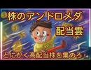 第３４話　株のアンドロメダ配当雲！とにかく高配当優良株を集めろ