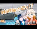【CeVIO車載】秋田駆け巡り!! １日目【ONE×RAIZE#46】