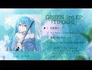Tifoshi／ぐりーん【クロスフェードデモ】