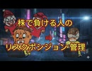 第３６話　株で負ける人のリスク・ポジション管理
