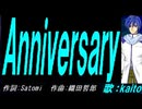 【KAITO】Ａｎｎｉｖｅｒｓａｒｙ【カバー曲】