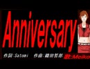 【MEIKO】Ａｎｎｉｖｅｒｓａｒｙ【カバー曲】