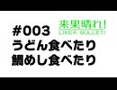 【来果車載】来果晴れ！-LIKEA BULLET!- #003