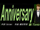 【TONIO】Ａｎｎｉｖｅｒｓａｒｙ【カバー曲】