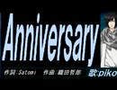 【PIKO】Ａｎｎｉｖｅｒｓａｒｙ【カバー曲】