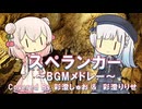 【しゅおりりアカペラ】スペランカーBGMメドレー【ファミコン動画投稿祭4】