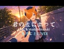 【】君の左に立って/Lyric & Music Minazuki【】兎乃にとCOVER