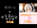 【クリエいとラジオ】オリジナル恋愛診断アプリ「ホンネ恋愛診断」の解説！【特別編】