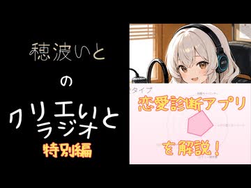 【クリエいとラジオ】オリジナル恋愛診断アプリ「ホンネ恋愛診断」の解説！【特別編】
