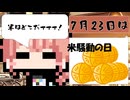 【7月23日】今日はなんの日？【なのぷー・エリアス・祝賀最愛_彩愛】