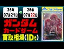 《36枚/日｜【ガンダムカード】｜ 7月22日》＜200円以上騰落＞ 買取相場 #ガンダムカードゲーム