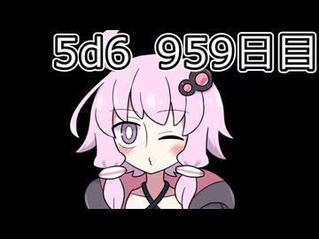 【5d6】1日1回ダイスを振ってゾロ目が出るまで振り続けるゆかりさん　959日目【ゾロ目チャレンジ】