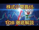 第３８話　TOB　株式公開買付け　徹底解説