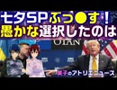 七夕SP、トランプはぶっ●す！愚かな選択をしたのは・・・。