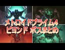 メトロイドプライム4 ビヨンド ボス敵まとめ
