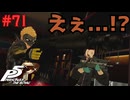 【実況】はじめてのペルソナ Part71【ペルソナ5 ザ・ロイヤル】